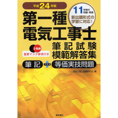 第一種電気工事士筆記試験模範解答集　筆記＋等価実技問題　平成２４年版