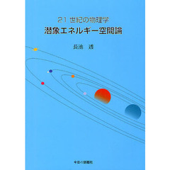 ２１世紀の物理学潜象エネルギー空間論