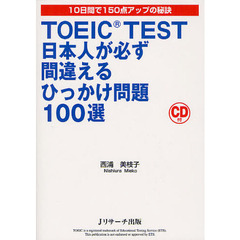 TOEIC(R) TEST日本人が必ず間違えるひっかけ問題100選