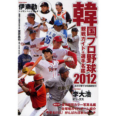 韓国プロ野球観戦ガイド＆選手名鑑　２０１２