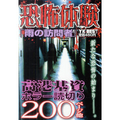 恐怖体験　雨の訪問者　高港基資ホラー読切