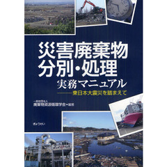 災害廃棄物分別・処理実務マニュアル　東日本大震災を踏まえて