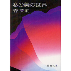 私の美の世界　改版