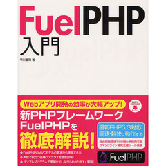 ＦｕｅｌＰＨＰ入門