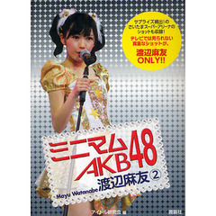 ミニマムＡＫＢ４８渡辺麻友　２