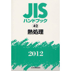 ＪＩＳハンドブック　熱処理　２０１２