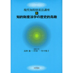 現代知的財産法講座　４　知的財産法学の歴史的鳥瞰