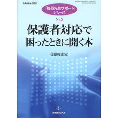 保護者対応で困ったときに開く本