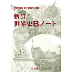 新詳　世界史Ｂノート