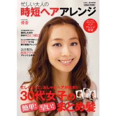 忙しい大人の時短ヘアアレンジ　忙しくたって、おしゃれヘアが基本！！３０代女子の簡単！早い！まとめ髪