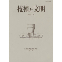 技術と文明　日本産業技術史学会会誌　１７巻１号