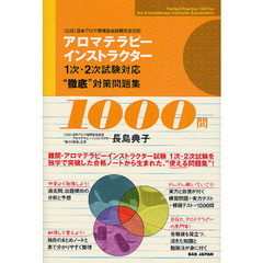 アロマテラピーインストラクター１次・２次試験対応“徹底”対策問題集１０００問