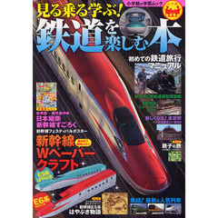 見る乗る学ぶ！鉄道を楽しむ本