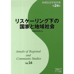 リスケーリング下の国家と地域社会