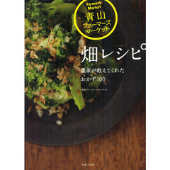 青山ファーマーズマーケット畑レシピ　農家が教えてくれたおかず１００