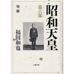 昭和天皇　第６部　聖断