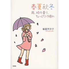 春夏秋冬　雨、時々曇り、ちょっとだけ晴れ