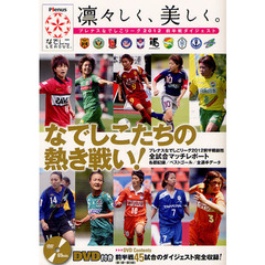 凛々しく、美しく。　プレナスなでしこリーグ２０１２前半戦ダイジェスト