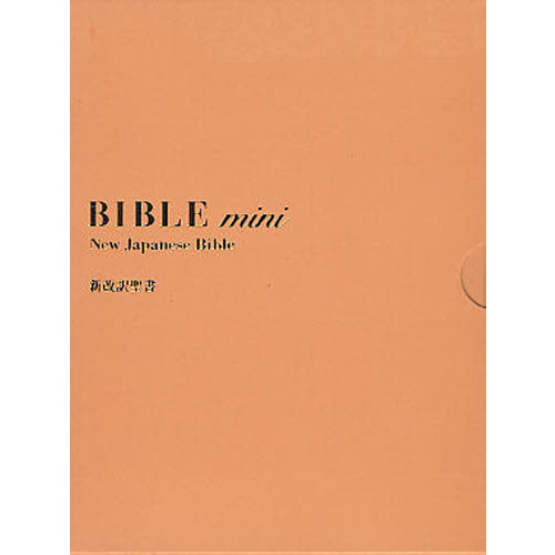 新改訳聖書 Bible mini第３版 バイブルmini 新改訳聖書 3版 通販｜セブンネットショッピング
