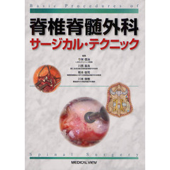 脊椎脊髄外科サージカル・テクニック