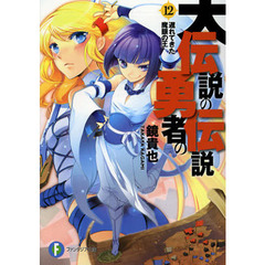 大伝説の勇者の伝説　１２　遅れてきた魔眼の王