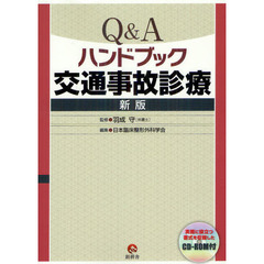 Ｑ＆Ａハンドブック交通事故診療　新版