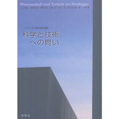 科学と技術への問い　ハイデッガー研究会第三論集