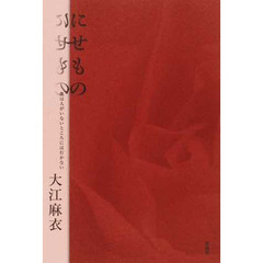 にせもの
