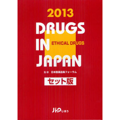 日本医薬品集　２０１３年版医療薬