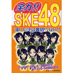 全力！！ＳＫＥ４８　流した汗は裏切らない！！