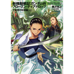 新機動戦記ガンダムＷ（ウイング）フローズン・ティアドロップ　７　寂寥の狂詩曲　上