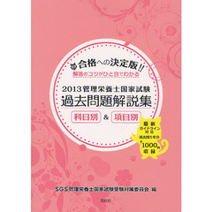 管理栄養士国家試験過去問題解説集　解答のコツがひと目でわかる　２０１３