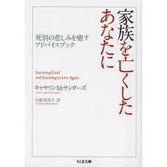 家族を亡くしたあなたに　死別の悲しみを癒すアドバイスブック