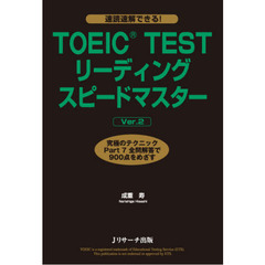 TOEIC(R) TESTリーディングスピードマスターVer.2　Ｖｅｒ．２