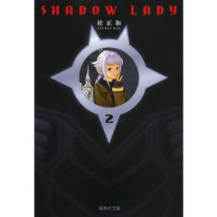 ＳＨＡＤＯＷ　ＬＡＤＹ　２