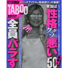 黄金のＧＴタブー　ｖｏｌ．１７　本当は性格がクッソ悪い芸能人バラす