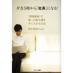 夕方５時から「社長」になる！　「情報教材」で第二の収入源を手に入れる方法