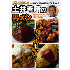 土井善晴の男メシ　家庭料理の巨匠から伝授されたホンモノの“男メシ”の料理術