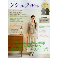 クシュフル　１冊まるごと着こなし宣言！等身大のナチュラルファッション誌　Ｖｏｌ．１９　この秋おすすめしたいガーリー＆マニッシュな着こなし“絶対に大人かわいい”重ね着スタイル３０コーデ！