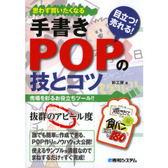 手書きＰＯＰの技とコツ　目立つ！売れる！　思わず買いたくなる　売り場を楽しくする役立ちツール！