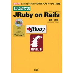 はじめてのＪＲｕｂｙ　ｏｎ　Ｒａｉｌｓ　「Ｊａｖａ」＋「Ｒｕｂｙ」でＷｅｂアプリケーション開発