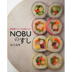 ＮＯＢＵのすし　初公開テクニック＆８６レシピ