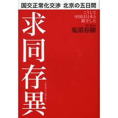 国交正常化交渉北京の五日間　こうして中国は日本と握手した