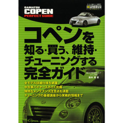 コペンを知る・買う、維持・チューニングする完全ガイド