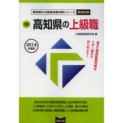 高知県の上級職　教養試験　２０１４年度版