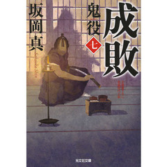 鬼役　文庫書下ろし／長編時代小説　７　成敗