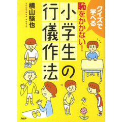 恥をかかない！小学生の行儀作法