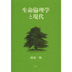 生命倫理学と現代