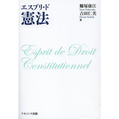 エスプリ・ド憲法