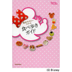 東京ディズニーリゾート食べ歩きガイド